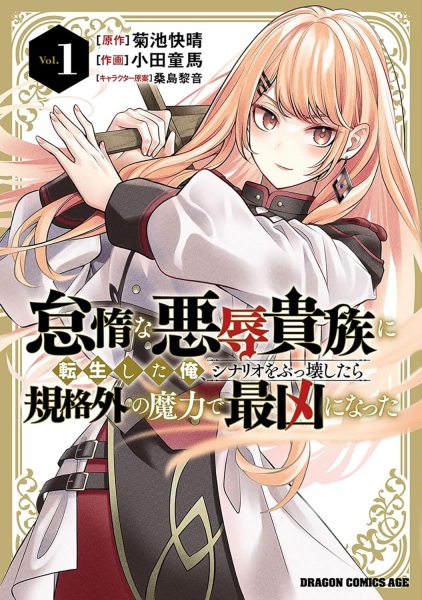 Taida na Akujoku Kizoku ni Tensei shita Ore, Scenario wo Bukkowashitara Kikakugai no Maryoku de Saikyou ni Natta cover