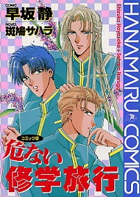 Abunai Shuugaku Ryoukou cover