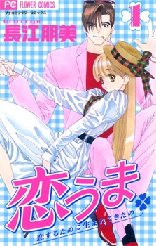 Koi Uma: Koisuru Tame ni Umarete Kita no cover