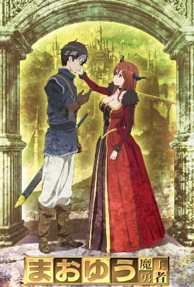 Maoyuu Maou Yuusha poster