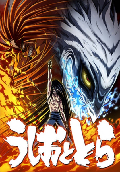 Ushio to Tora (TV) 2nd Season poster