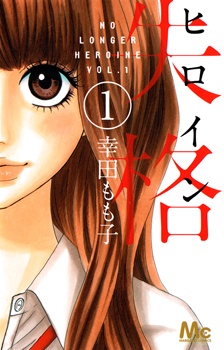Heroine Shikkaku cover