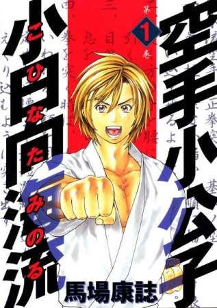 Karate Shoukoushi Kohinata Minoru cover
