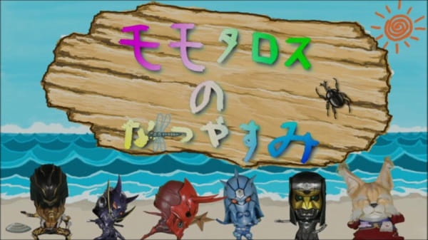 Momotaros no Natsuyasumi poster