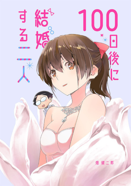 100-nichigo ni Kekkon suru Futari cover