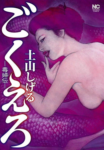 Gokuero: Dokufuden cover