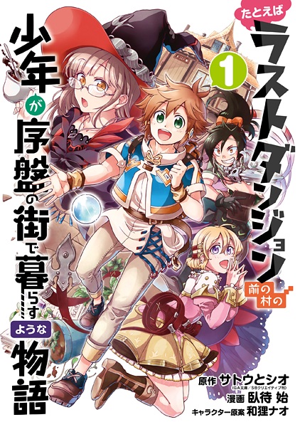 Tatoeba Last Dungeon Mae no Mura no Shounen ga Joban no Machi de Kurasu Youna Monogatari cover