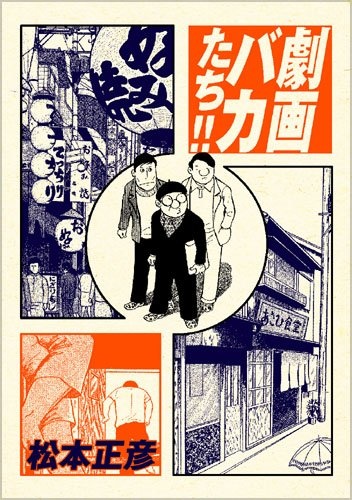 Gekiga Baka-tachi!! cover