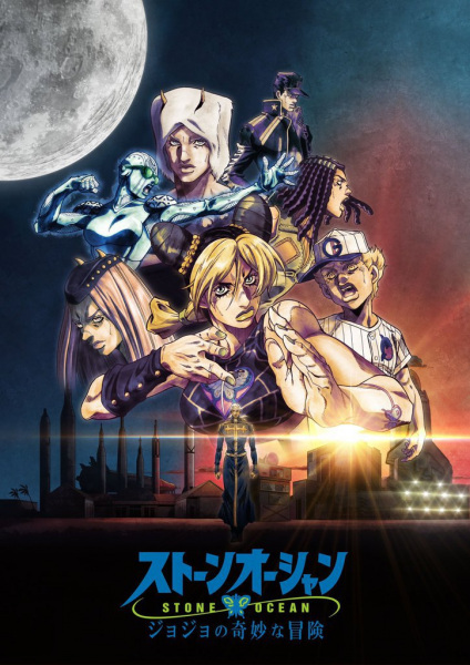 JoJo's Bizarre Adventure: Stone Ocean Part 3 poster