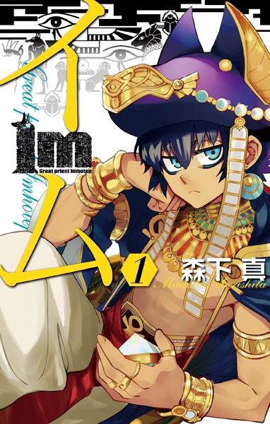Im: The Great Priest Imhotep cover