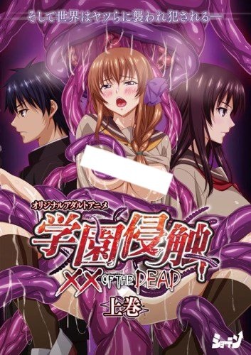 Gakuen Shinshoku: XX of the Dead poster