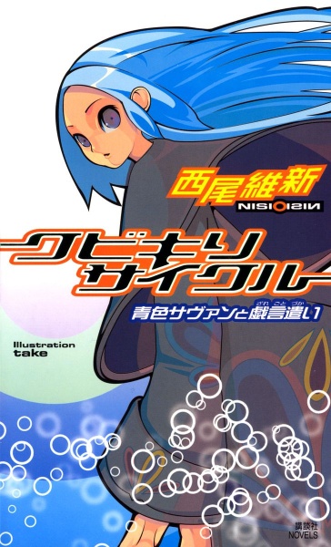 Zaregoto Series cover