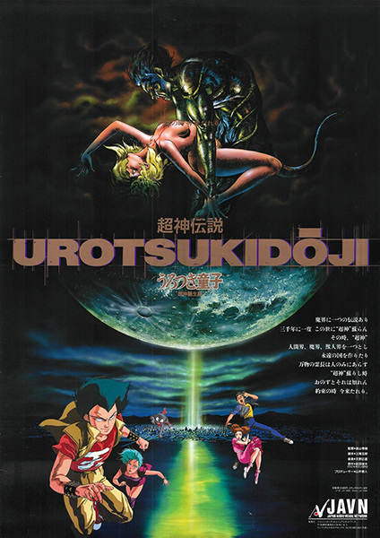 Choujin Densetsu Urotsukidouji poster