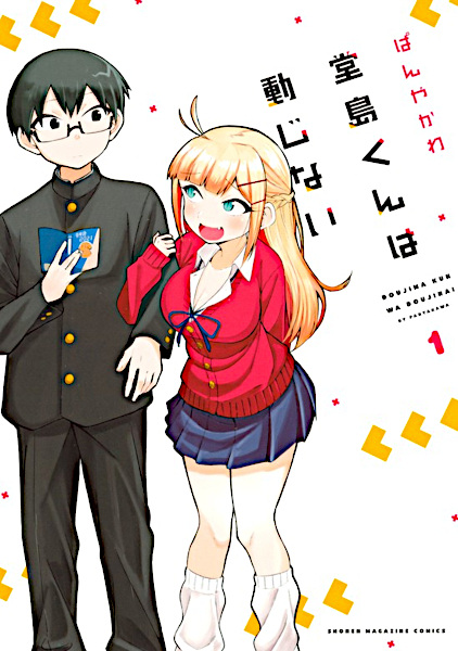 Doujima-kun wa Doujinai cover