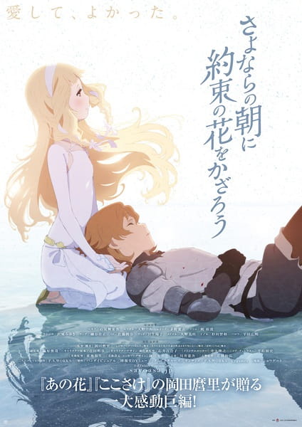 Sayonara no Asa ni Yakusoku no Hana wo Kazarou poster