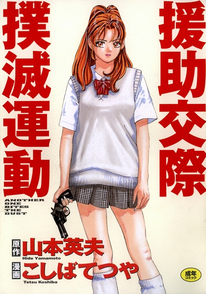 Enjokousai Bokumetsu Undou cover