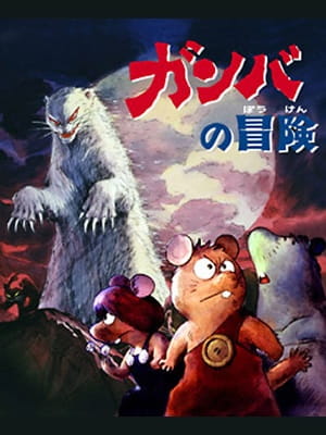Gamba no Bouken poster