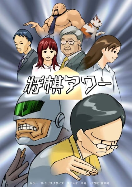 Shogi Hour poster