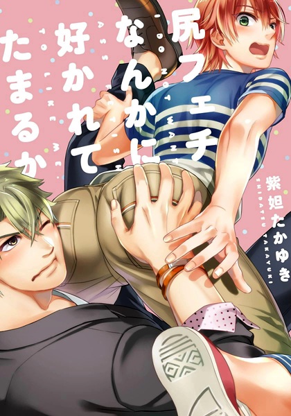 Shiri Fechi nanka ni Sukarete Tamaru ka cover