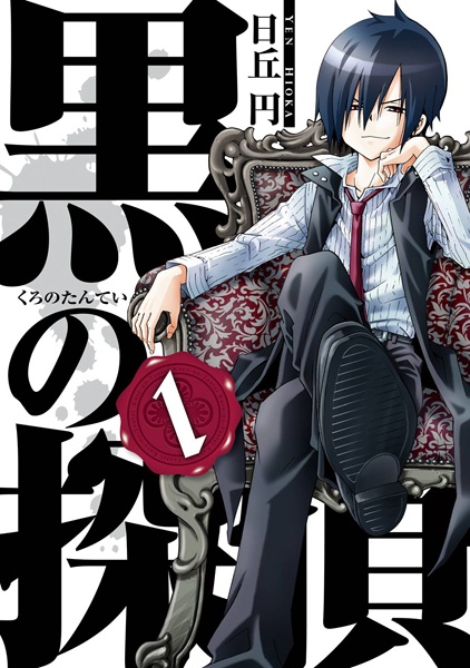 Kuro no Tantei cover