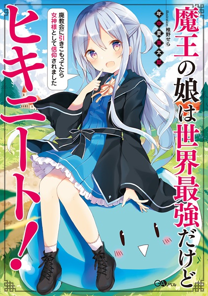 Maou no Musume wa Sekai Saikyou dakedo Hiki-NEET!: Haikyoukai ni Hikikomottetara Megami-sama toshite Shinkou saremashita cover