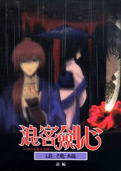 Rurouni Kenshin: Meiji Kenkaku Romantan - Tsuioku-hen poster