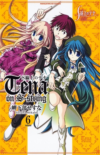 S-senjou no Tena cover