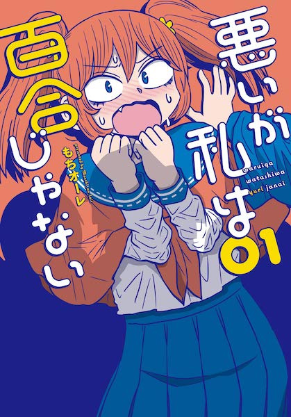 Warui ga Watashi wa Yuri ja Nai cover