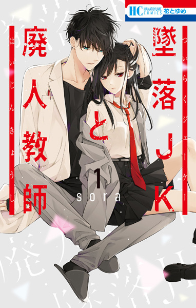 Tsuiraku JK to Haijin Kyoushi cover