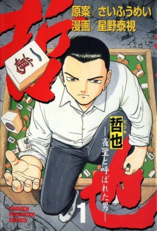 Tetsuya: Jansei to Yobareta Otoko cover