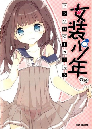 Josou Shounen Anthology Comic cover