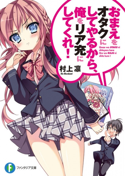 Omae wo Otaku ni Shiteyaru kara, Ore wo Riajuu ni Shitekure! cover
