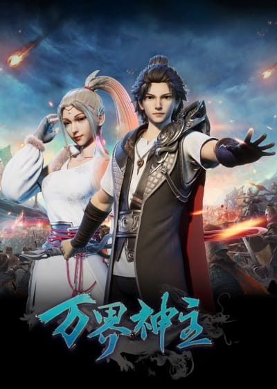 Wan Jie Shen Zhu poster