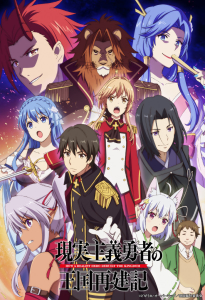 Genjitsu Shugi Yuusha no Oukoku Saikenki poster