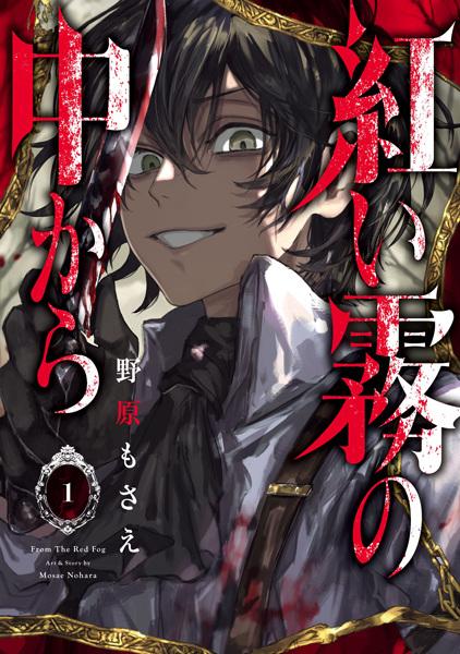 Akai Kiri no Naka kara cover