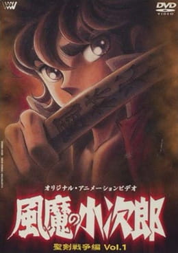 Fuuma no Kojirou: Seiken Sensou-hen poster