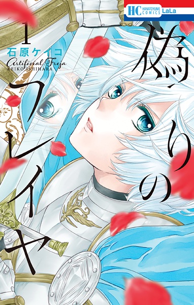 Itsuwari no Freja cover