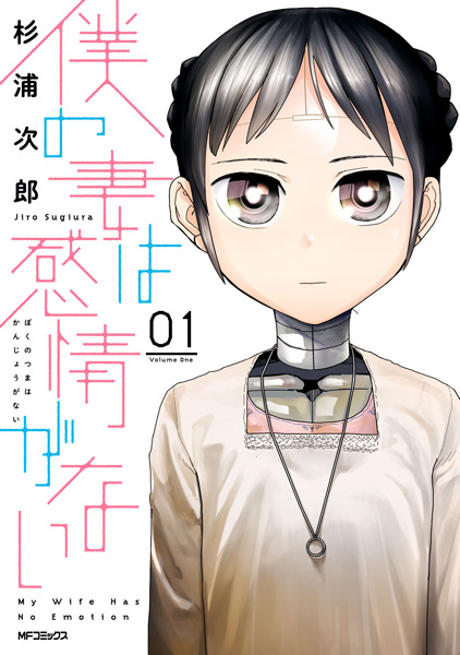 Boku no Tsuma wa Kanjou ga Nai cover