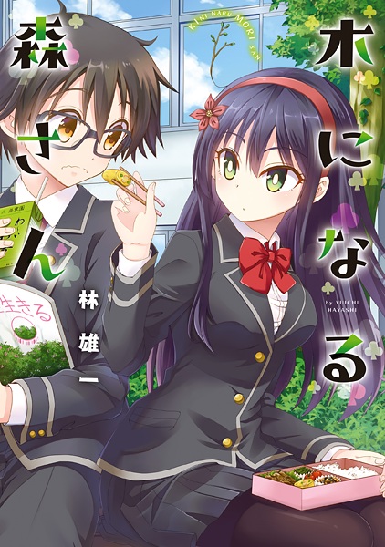 Ki ni Naru Mori-san cover