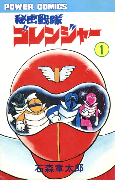 Super Sentai: Himitsu Sentai Gorenger cover