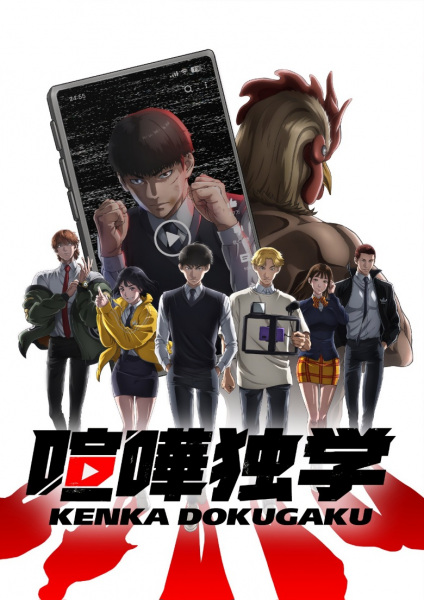 Kenka Dokugaku poster