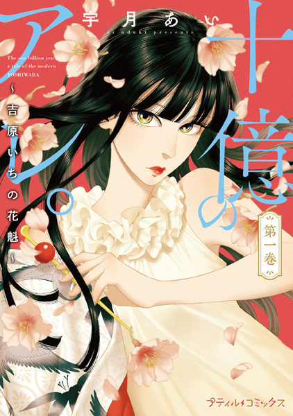 Juuoku no Are. Yoshiwara-ichi no Oiran cover