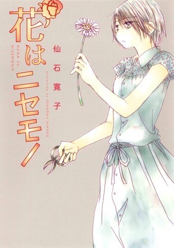 Hana wa Nisemono cover