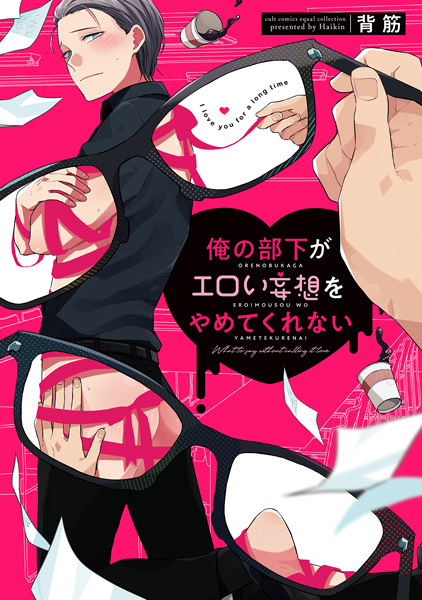 Ore no Buka ga Eroi Mousou wo Yamete Kurenai cover