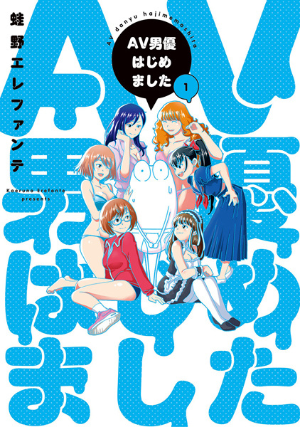 AV Danyuu Hajimemashita cover