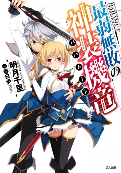 Saijaku Muhai no Bahamut cover