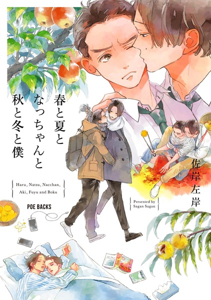 Haru to Natsu to Nacchan to Aki to Fuyu to Boku cover