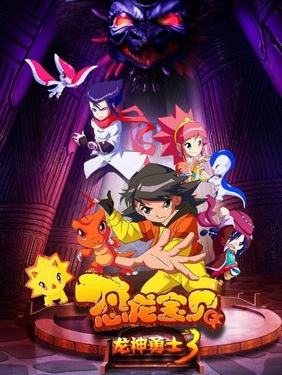 Konglong Baobei: Longshen Yongshi 3 poster
