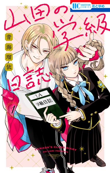 Yamada no Gakkyuu Nisshi cover