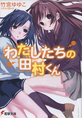 Watashitachi no Tamura-kun cover